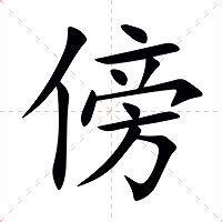 傍 意思|傍：傍的意思/造詞/解釋/注音